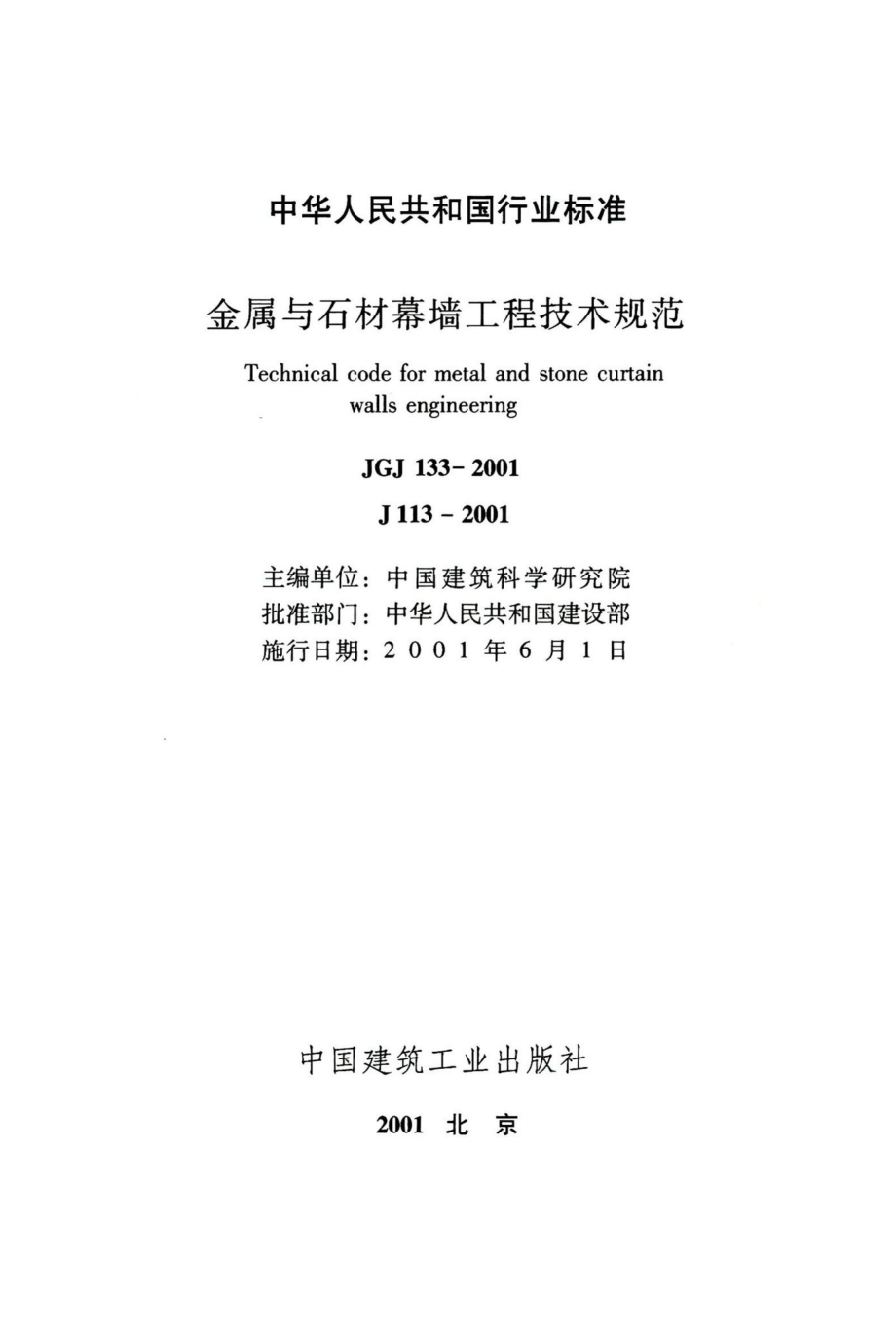 金属与石材幕墙工程技术规范 JGJ133-2001.pdf_第2页