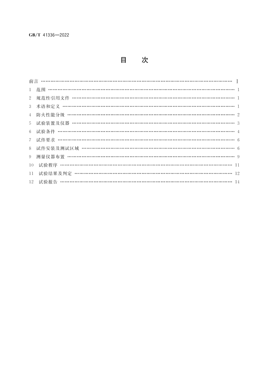 建筑幕墙防火性能分级及试验方法 GBT 41336-2022.pdf_第2页