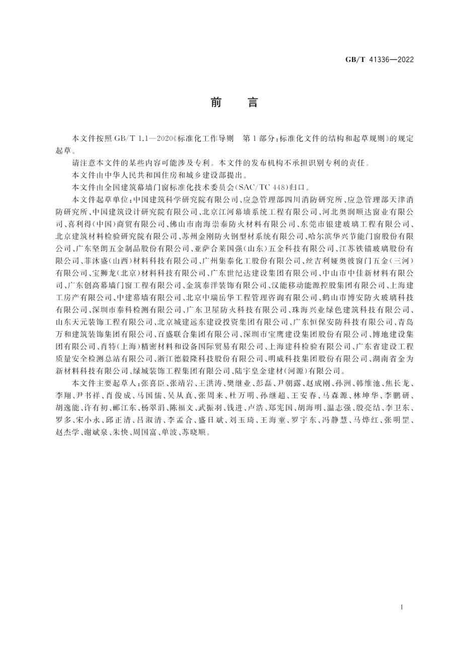 建筑幕墙防火性能分级及试验方法 GBT 41336-2022.pdf_第3页