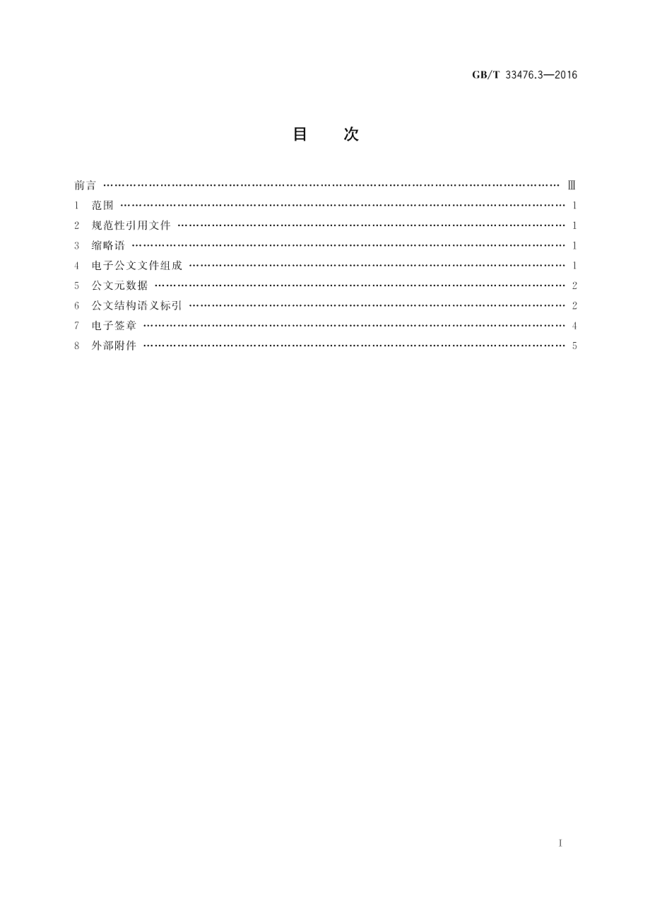 党政机关电子公文格式规范第3部分：实施指南 GBT 33476.3-2016.pdf_第2页