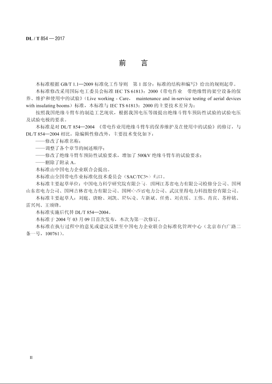 带电作业用绝缘斗臂车使用导则 DLT 854-2017.pdf_第3页