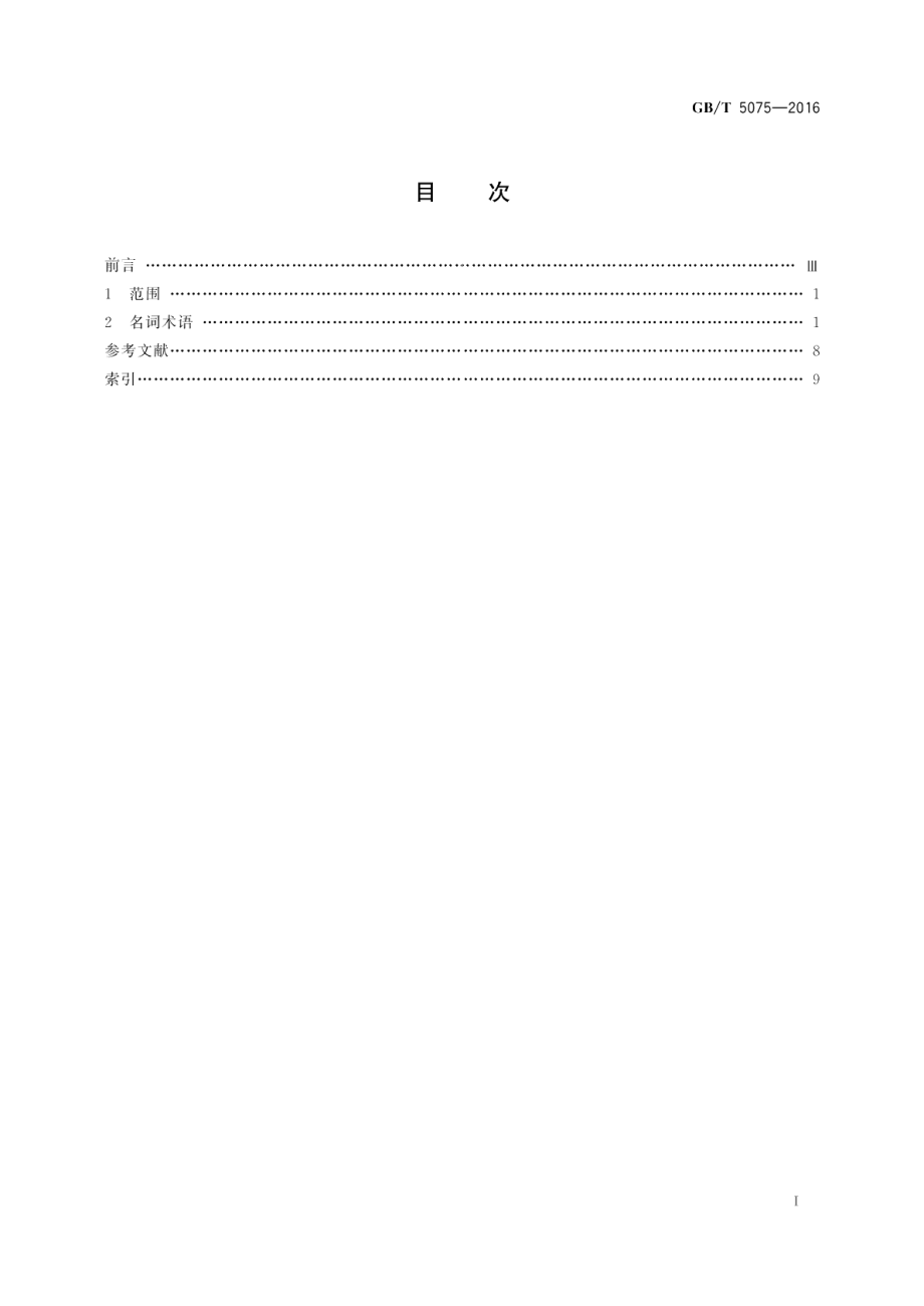 电力金具名词术语 GBT 5075-2016.pdf_第2页