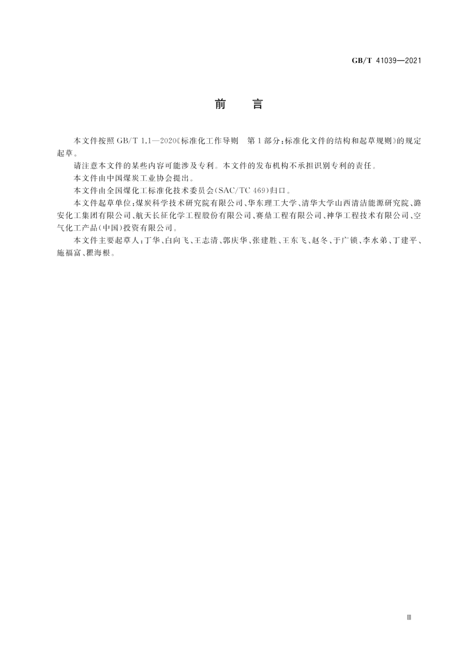 现代煤化工项目设计煤种和校核煤种确定通则 GBT 41039-2021.pdf_第3页