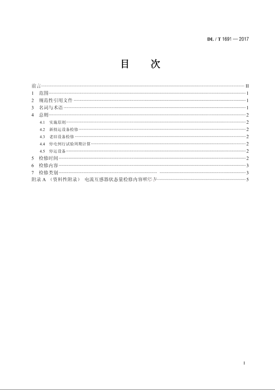 电流互感器状态检修导则 DLT 1691-2017.pdf_第2页