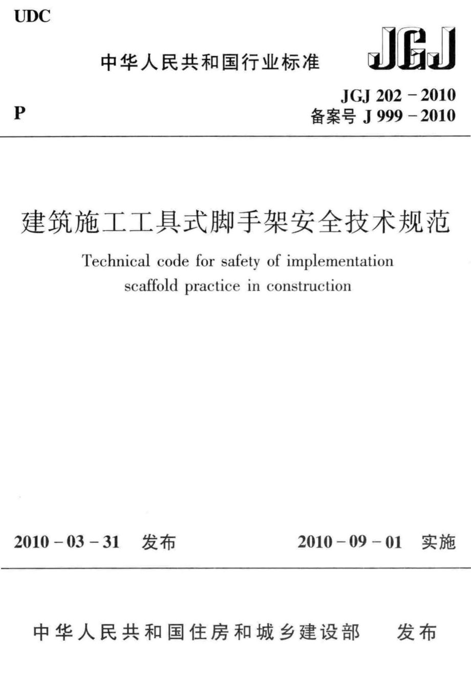 建筑施工工具式脚手架安全技术规范 JGJ202-2010.pdf_第1页