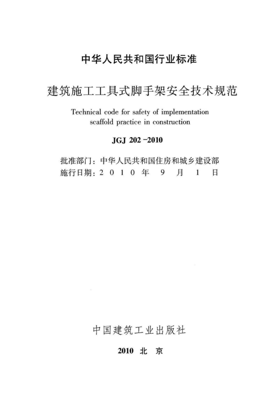 建筑施工工具式脚手架安全技术规范 JGJ202-2010.pdf_第2页