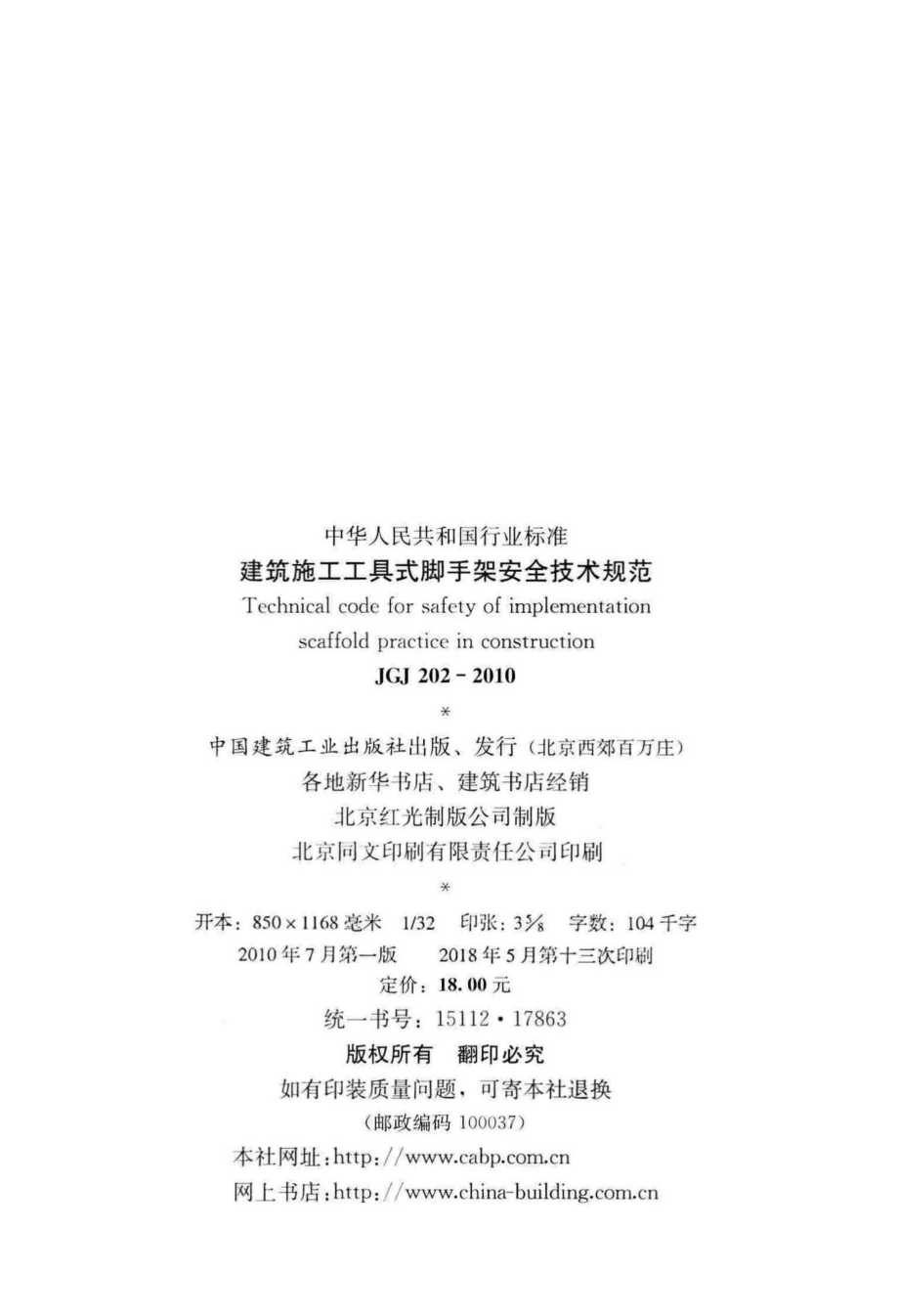 建筑施工工具式脚手架安全技术规范 JGJ202-2010.pdf_第3页