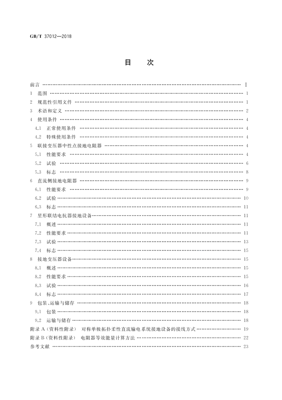 柔性直流输电接地设备技术规范 GBT 37012-2018.pdf_第2页