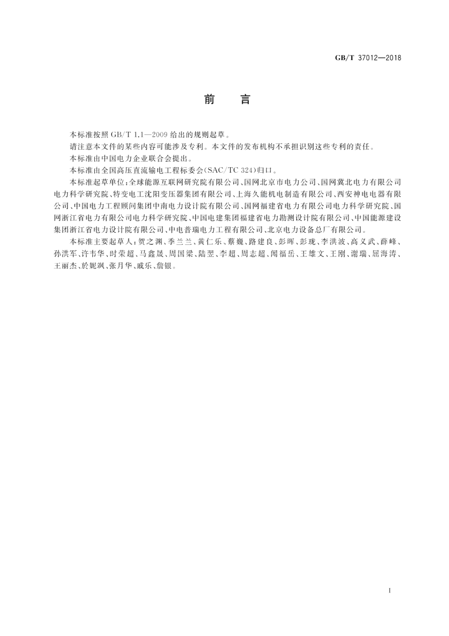 柔性直流输电接地设备技术规范 GBT 37012-2018.pdf_第3页