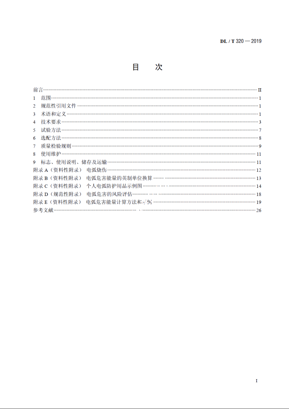 个人电弧防护用品通用技术要求 DLT 320-2019.pdf_第2页