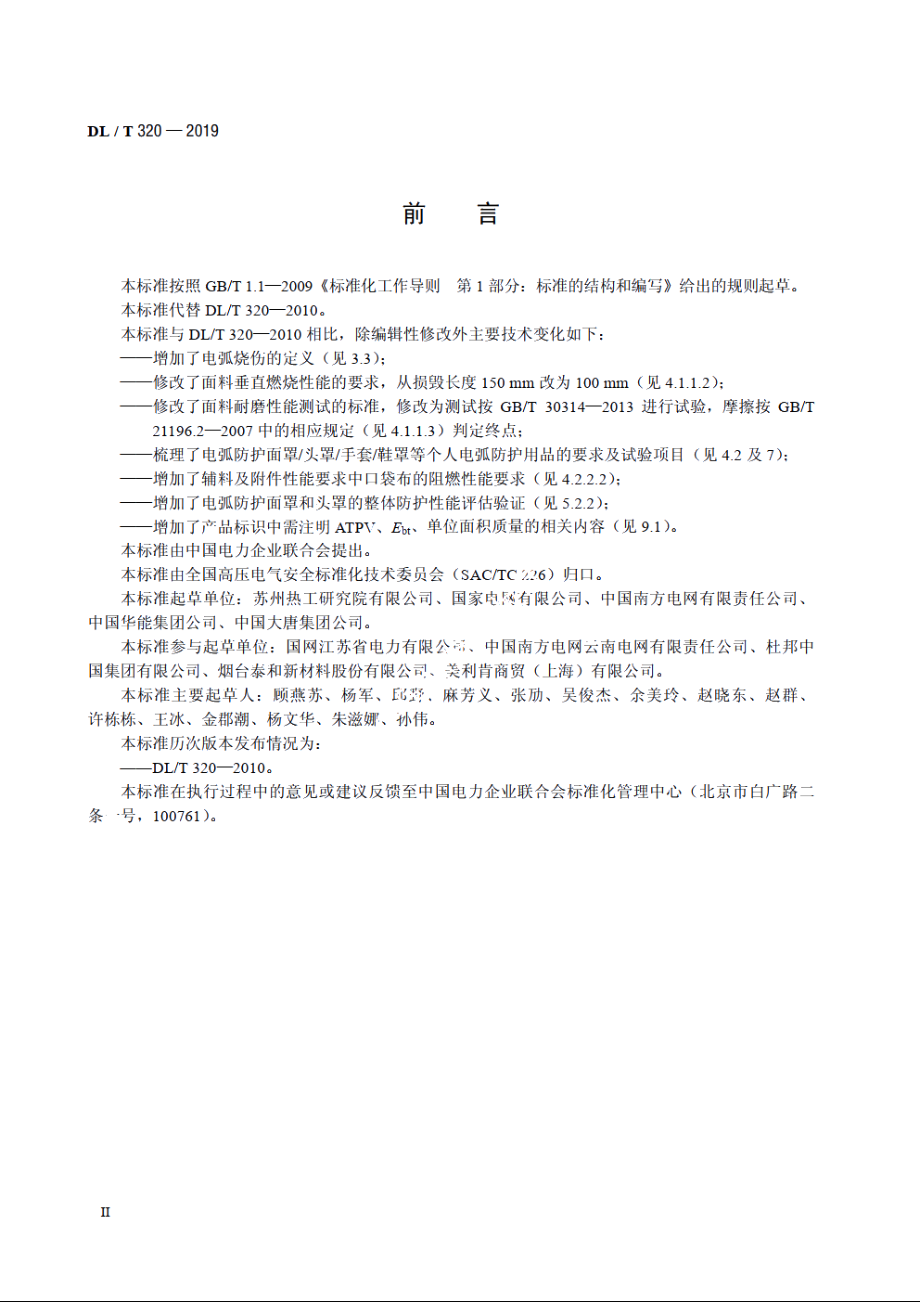 个人电弧防护用品通用技术要求 DLT 320-2019.pdf_第3页