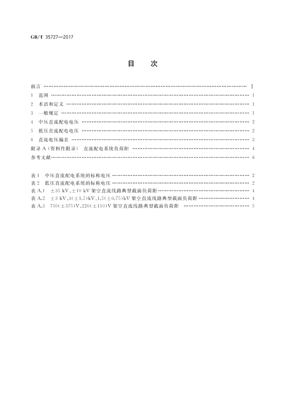 中低压直流配电电压导则 GBT 35727-2017.pdf_第2页