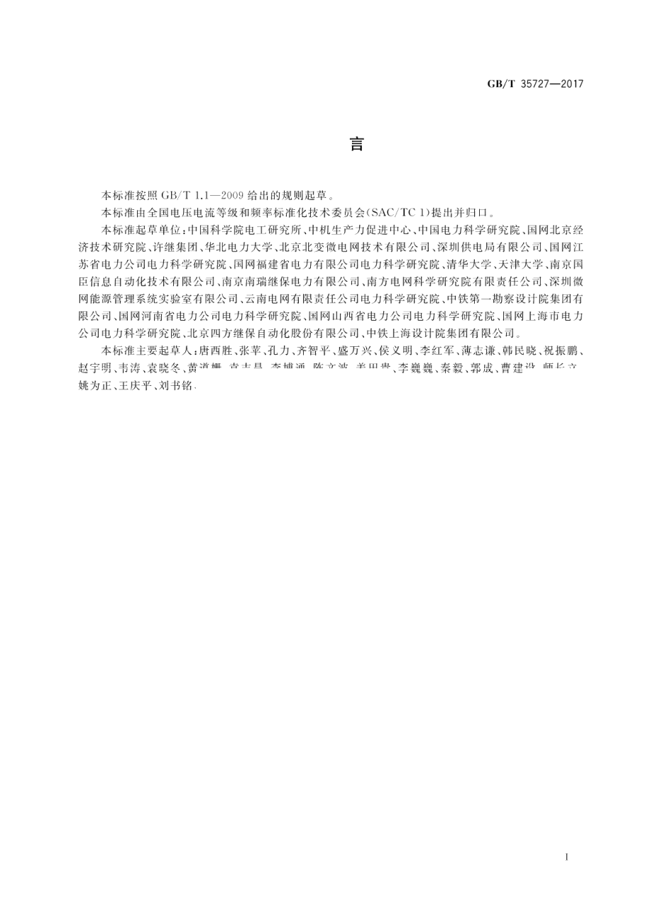 中低压直流配电电压导则 GBT 35727-2017.pdf_第3页