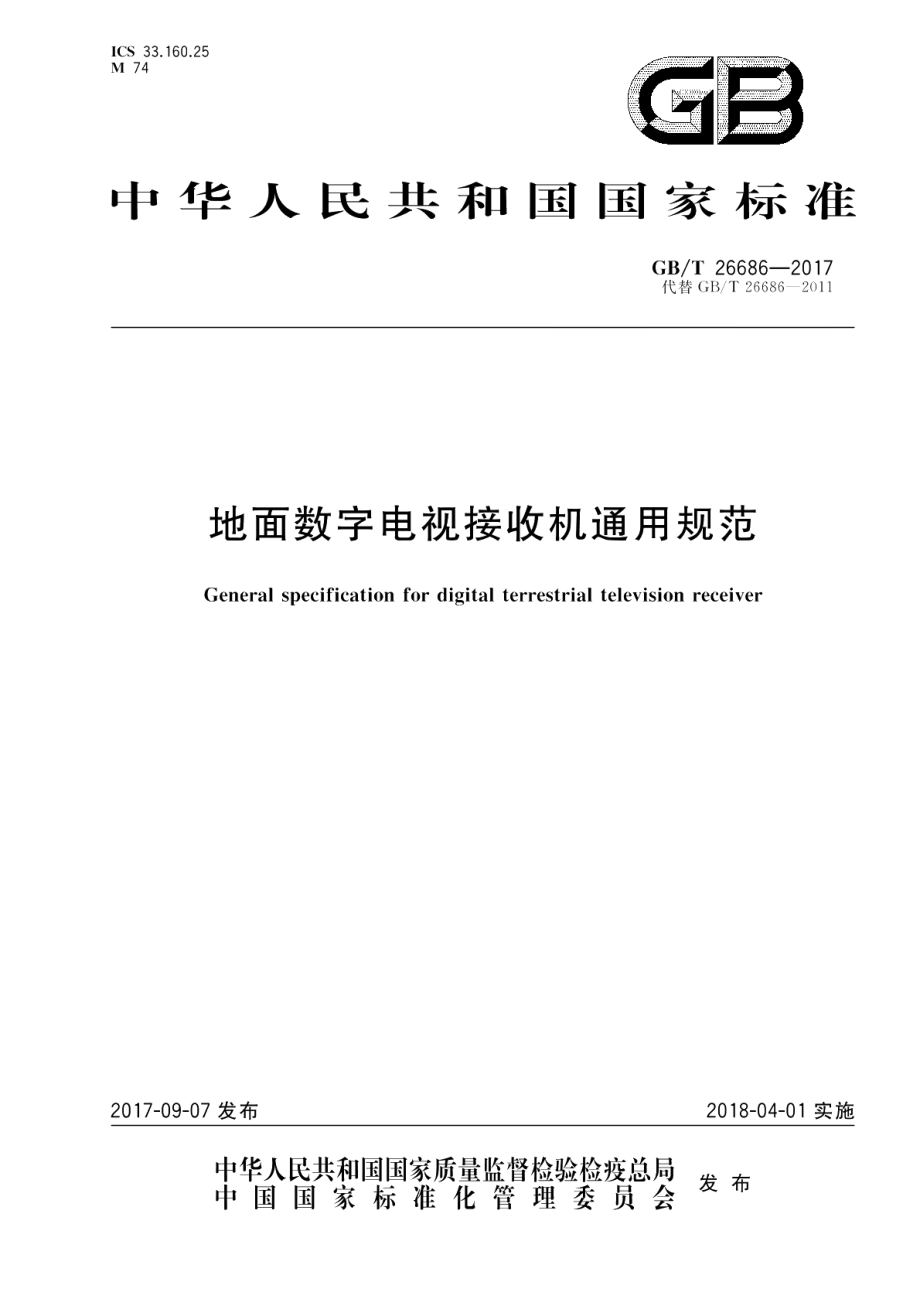 地面数字电视接收机通用规范 GBT 26686-2017.pdf_第1页