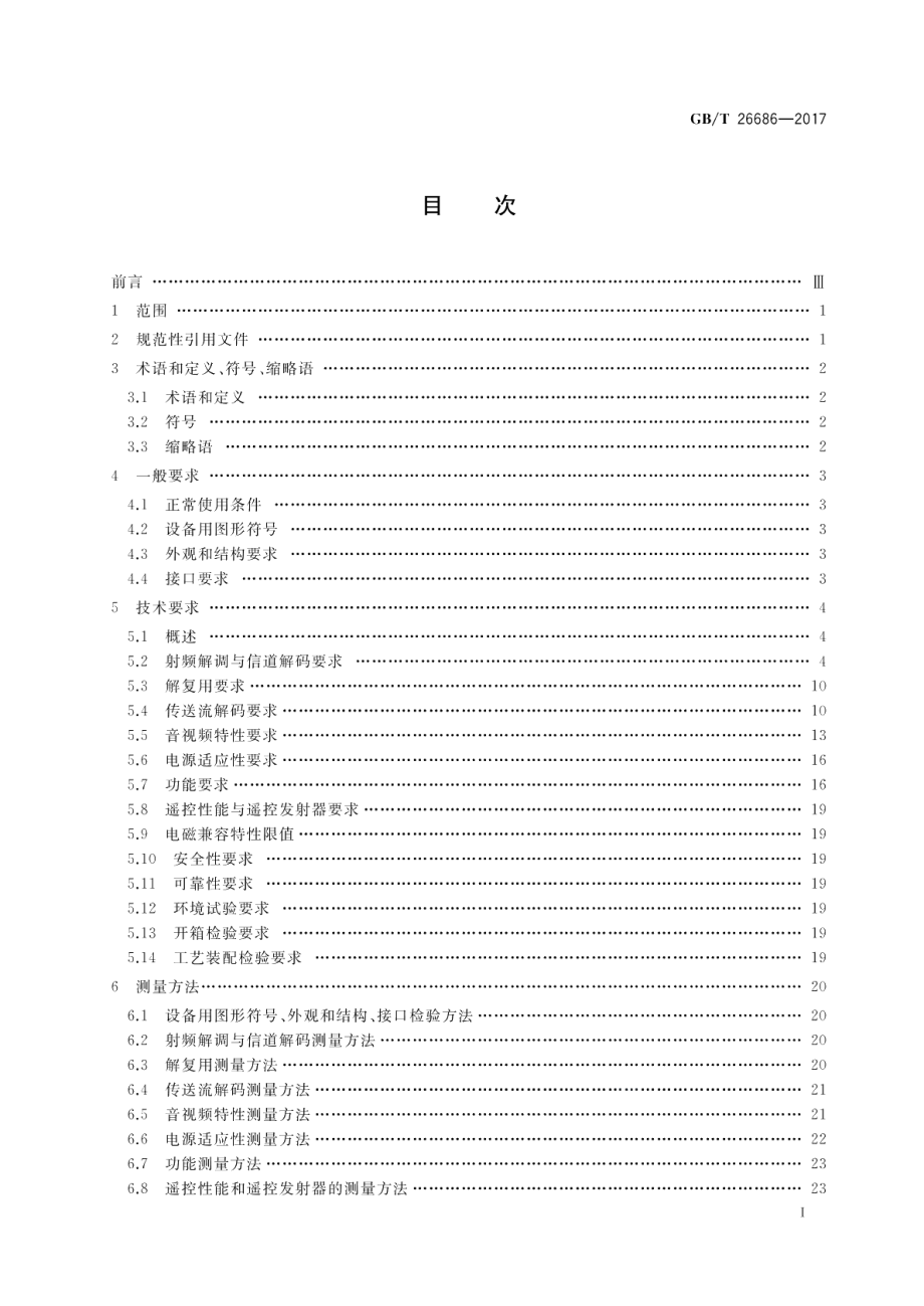 地面数字电视接收机通用规范 GBT 26686-2017.pdf_第2页