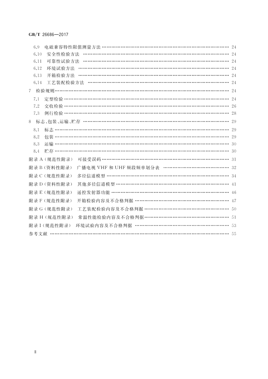 地面数字电视接收机通用规范 GBT 26686-2017.pdf_第3页