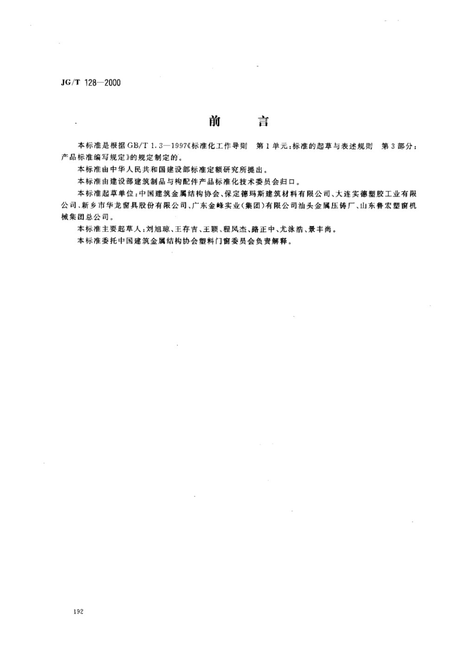 聚氯乙烯（PVC)门窗撑挡 JGT 128-2000.pdf_第1页