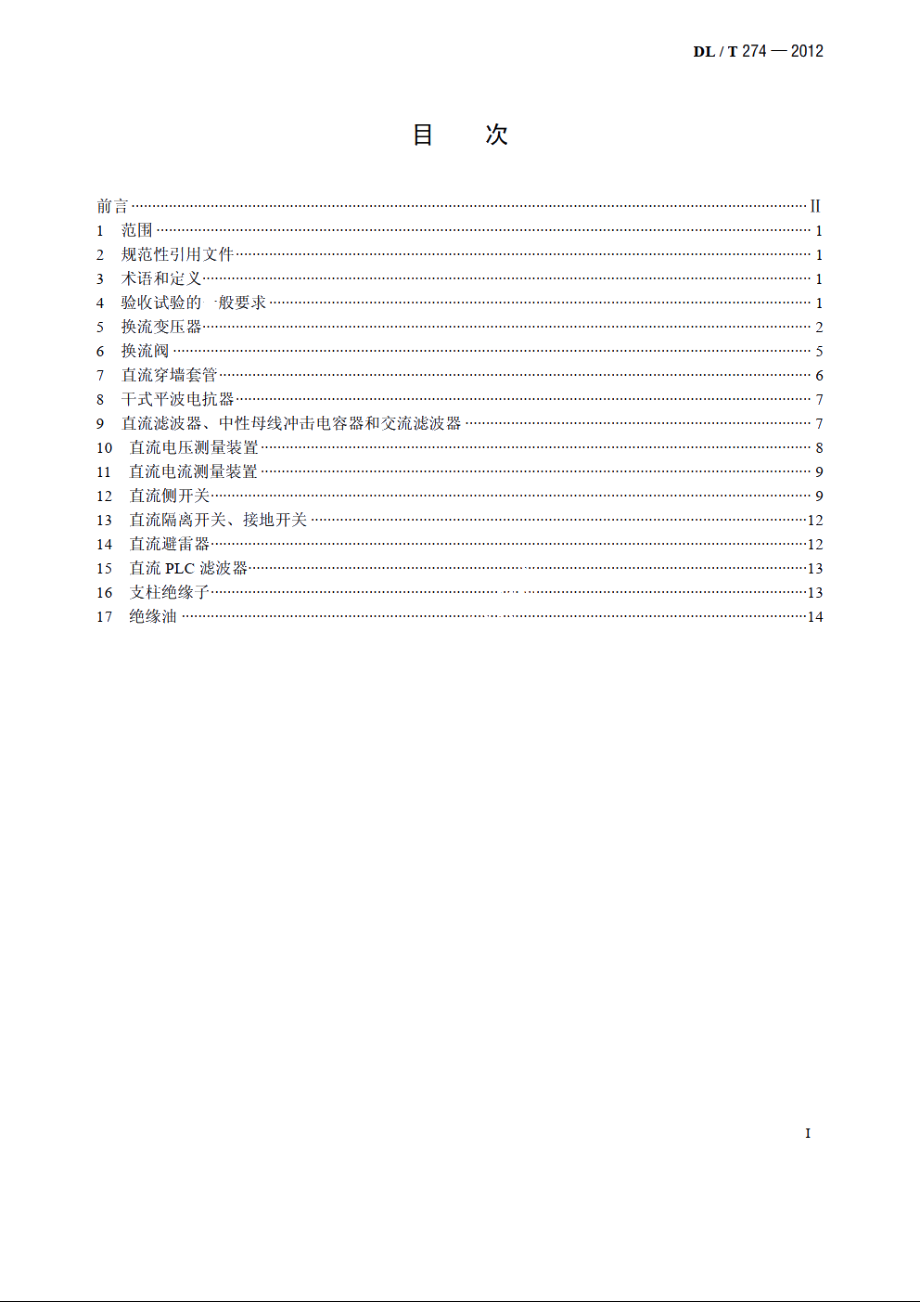 ±800kV 高压直流设备交接试验 DLT 274-2012.pdf_第2页