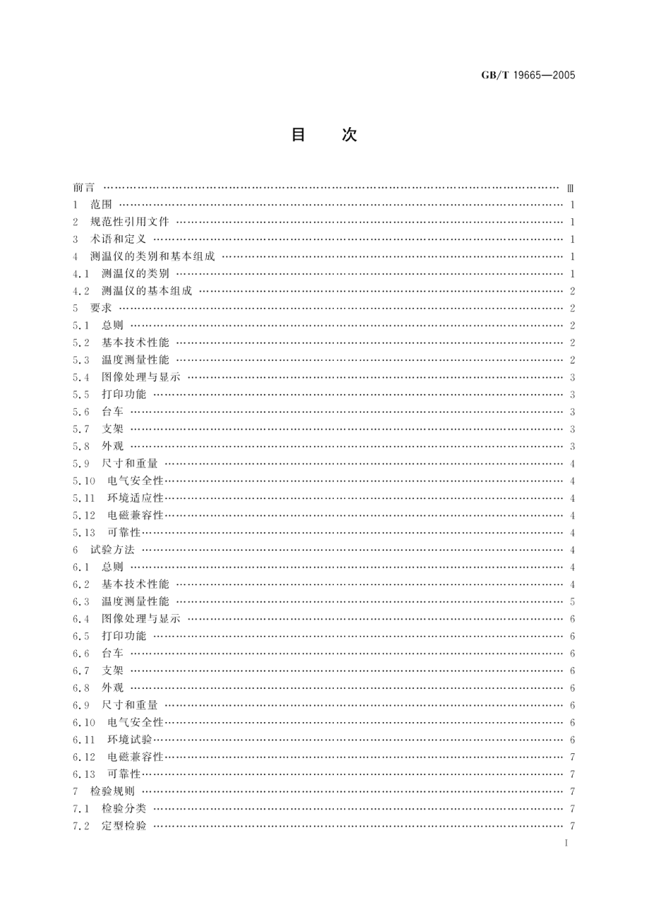 电子红外成像人体表面测温仪通用规范 GBT 19665-2005.pdf_第2页