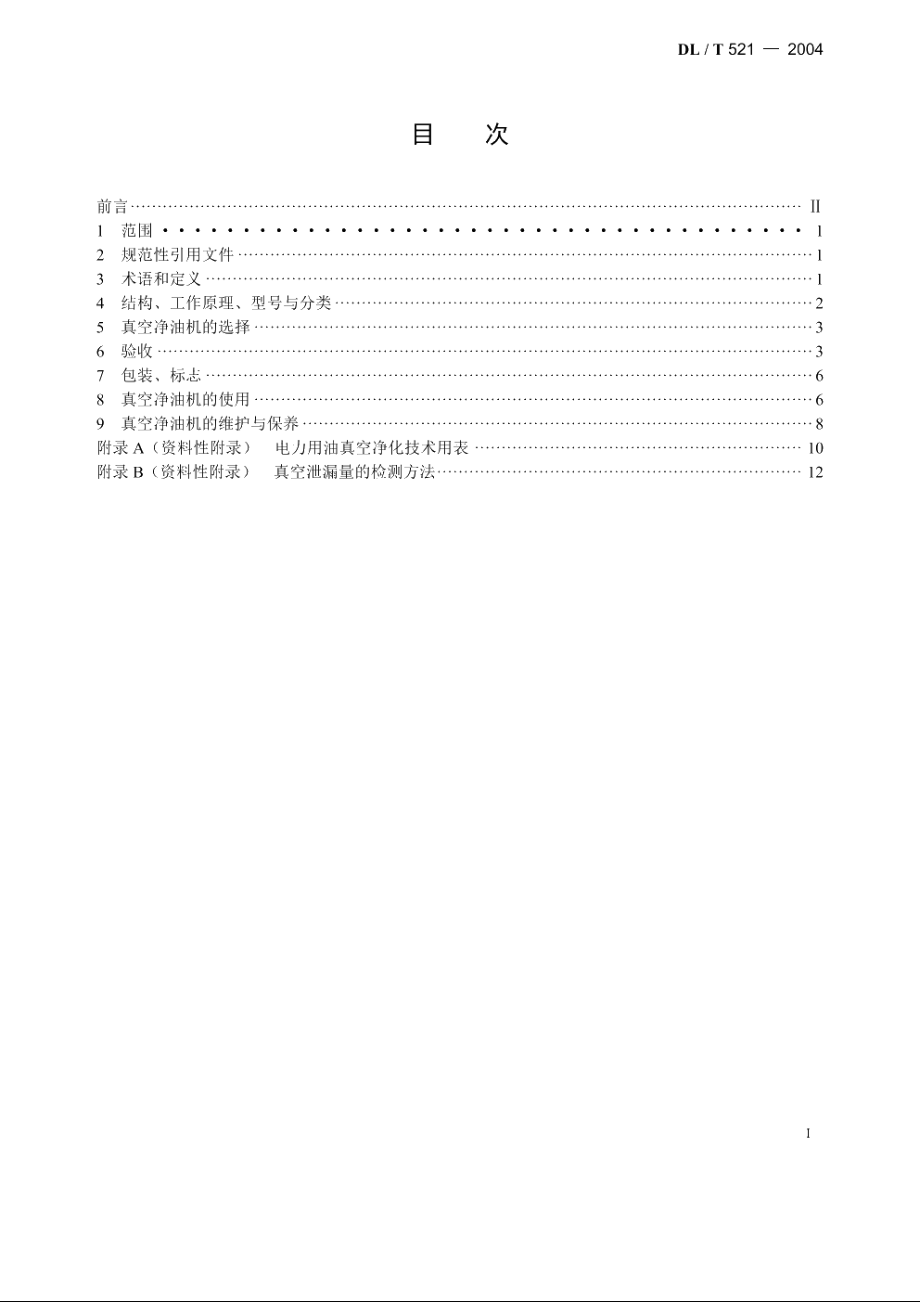 真空净油机验收及使用维护导则 DLT 521-2004.pdf_第2页