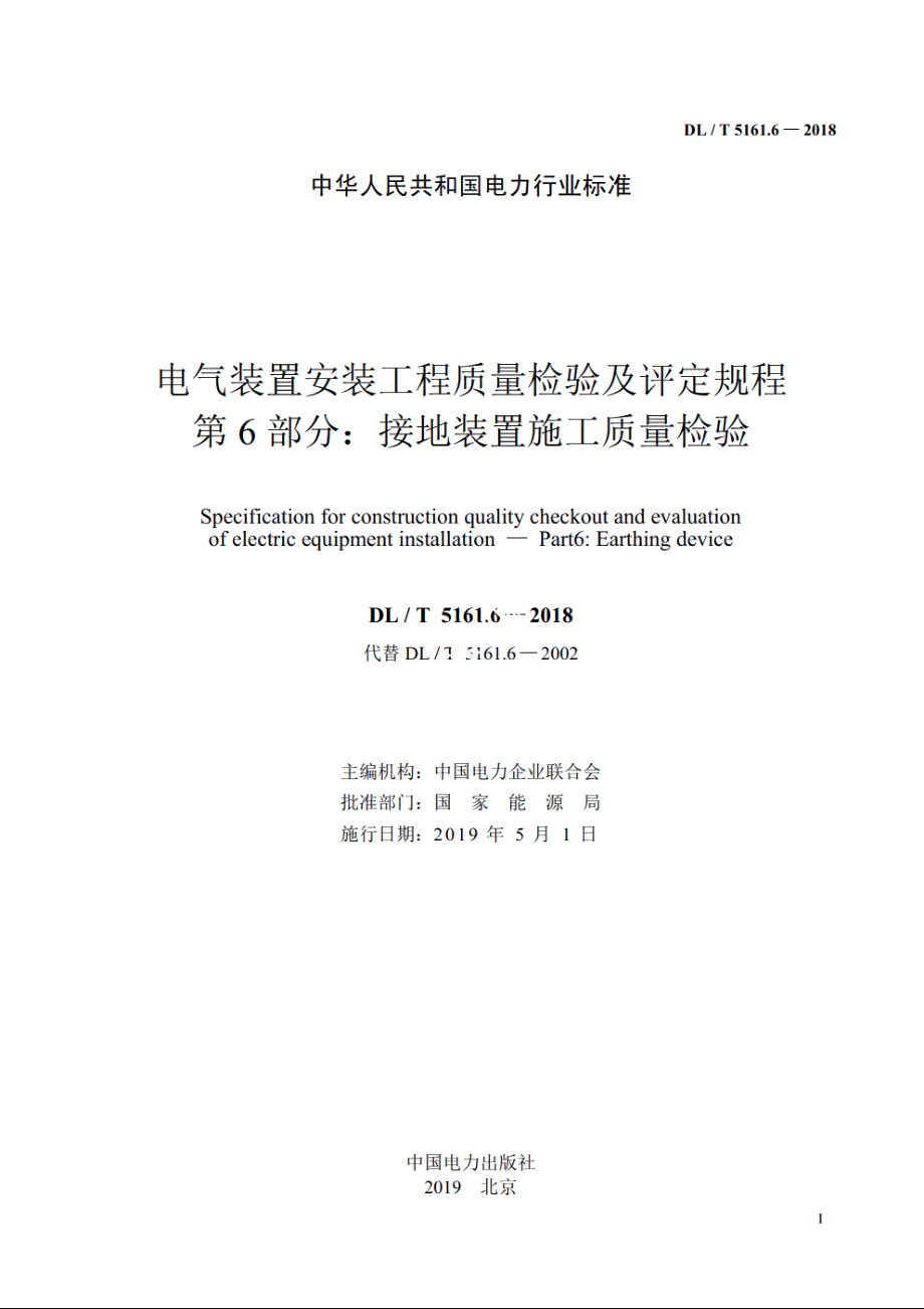 电气装置安装工程质量检验及评定规程　第6部分：接地装置施工质量检验 DLT 5161.6-2018.pdf_第2页