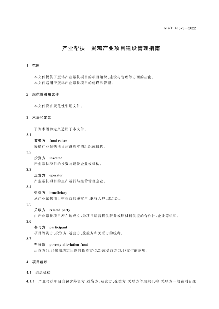 产业帮扶 蛋鸡产业项目建设管理指南 GBT 41379-2022.pdf_第3页