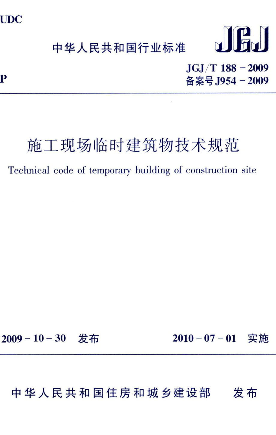 施工现场临时建筑物技术规范 JGJT188-2009.pdf_第1页