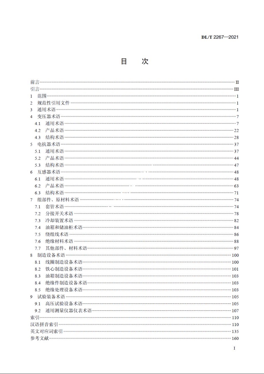 电力变压器（电抗器、互感器）及组部件、原材料使用术语 DLT 2267-2021.pdf_第2页