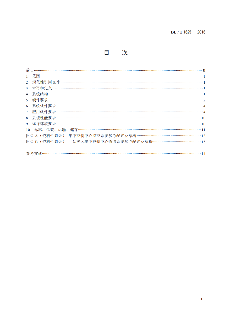 梯级水电厂集中监控系统基本技术条件 DLT 1625-2016.pdf_第2页