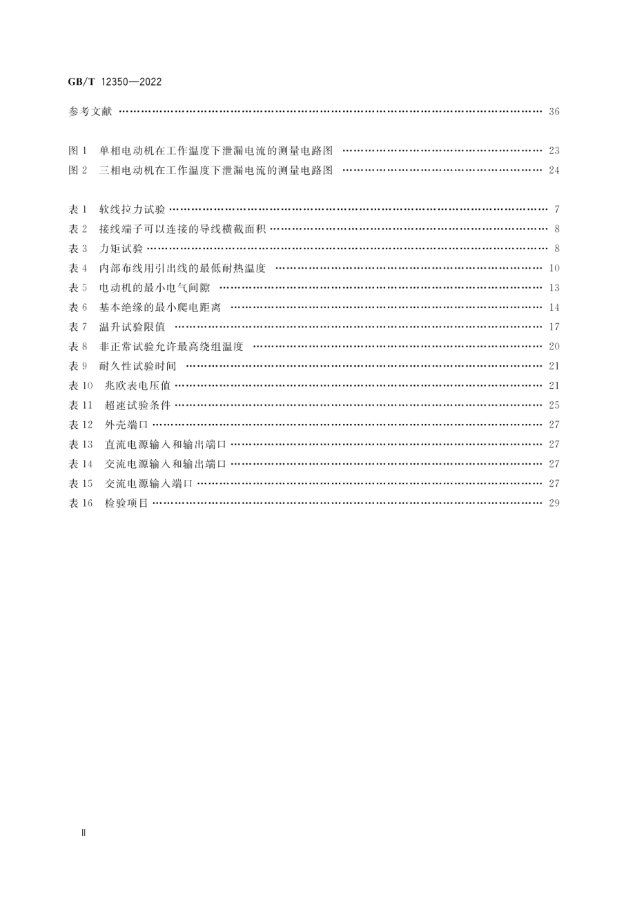 小功率电动机的安全要求 GBT 12350-2022.pdf_第3页