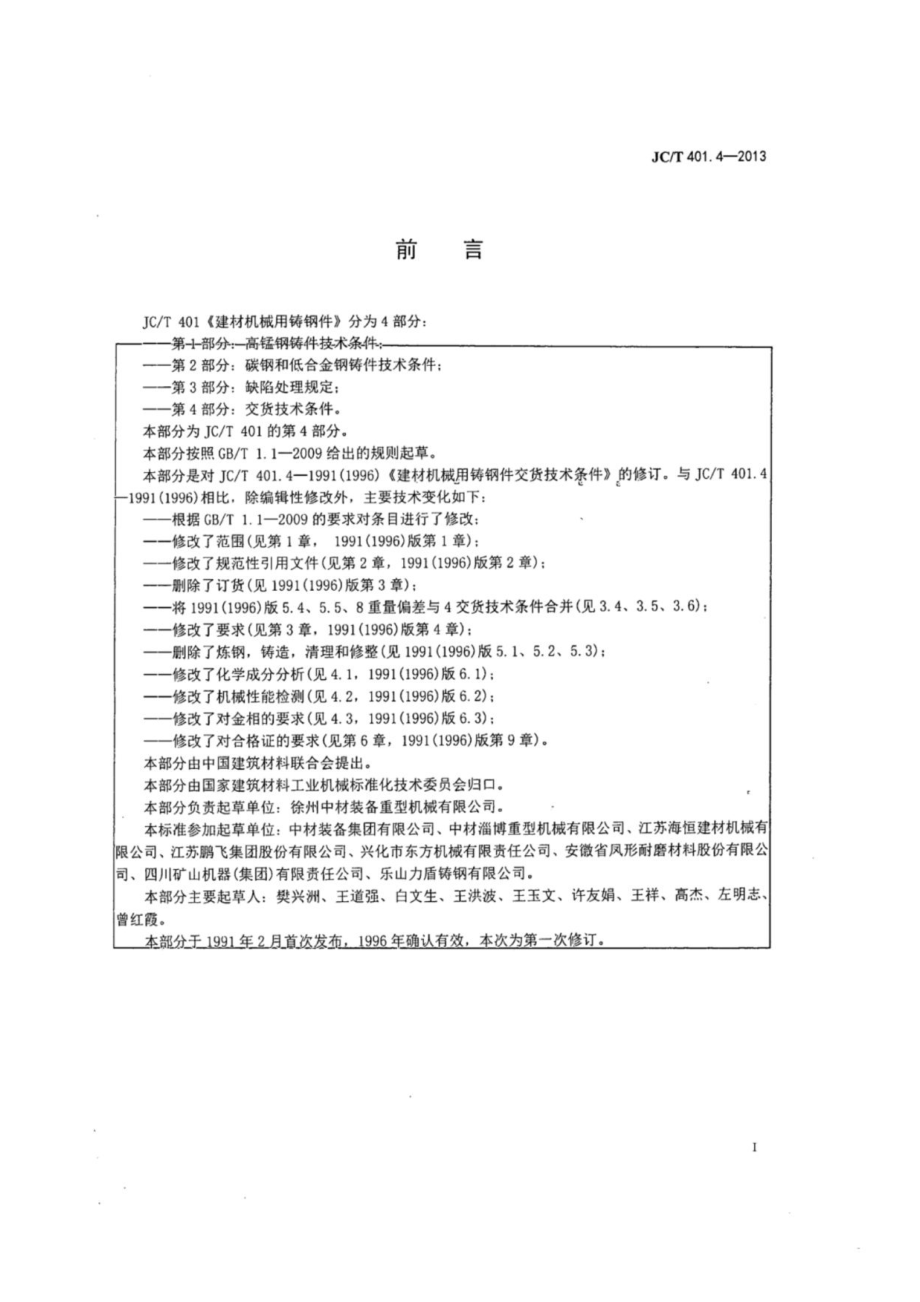 建材机械用铸钢件 第4部分：交货技术条件 JCT 401.4-2013.pdf_第2页