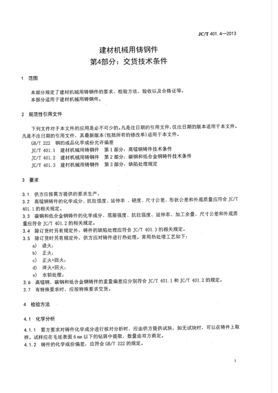 建材机械用铸钢件 第4部分：交货技术条件 JCT 401.4-2013.pdf_第3页