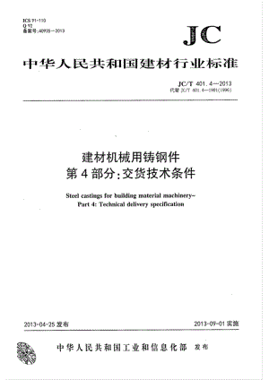 建材机械用铸钢件 第4部分：交货技术条件 JCT 401.4-2013.pdf