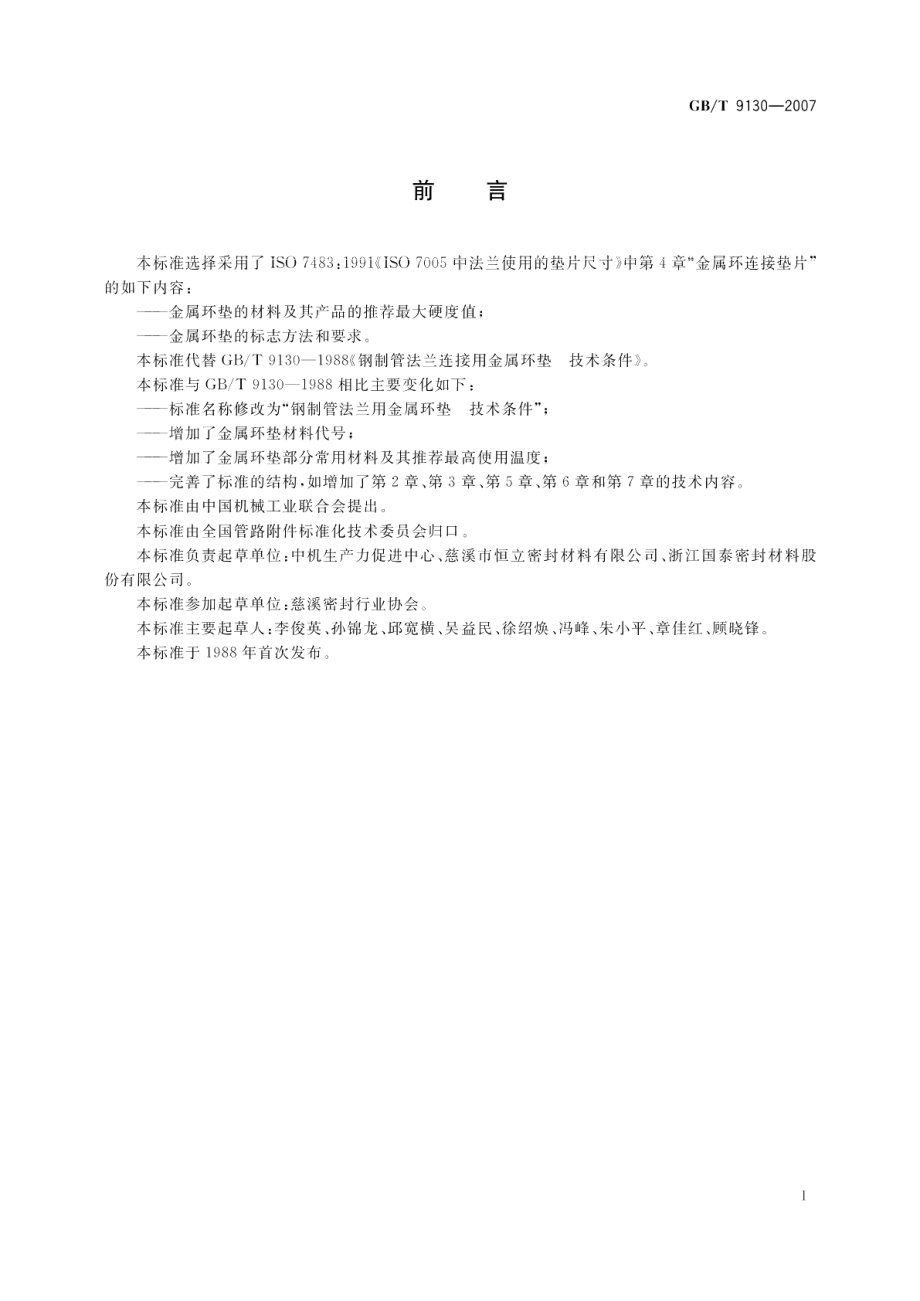 钢制管法兰用金属环垫技术条件 GBT 9130-2007.pdf_第2页