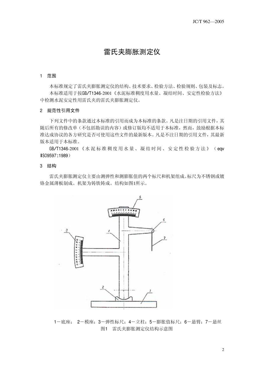 雷氏夹膨胀测定仪 JCT 962-2005.pdf_第3页