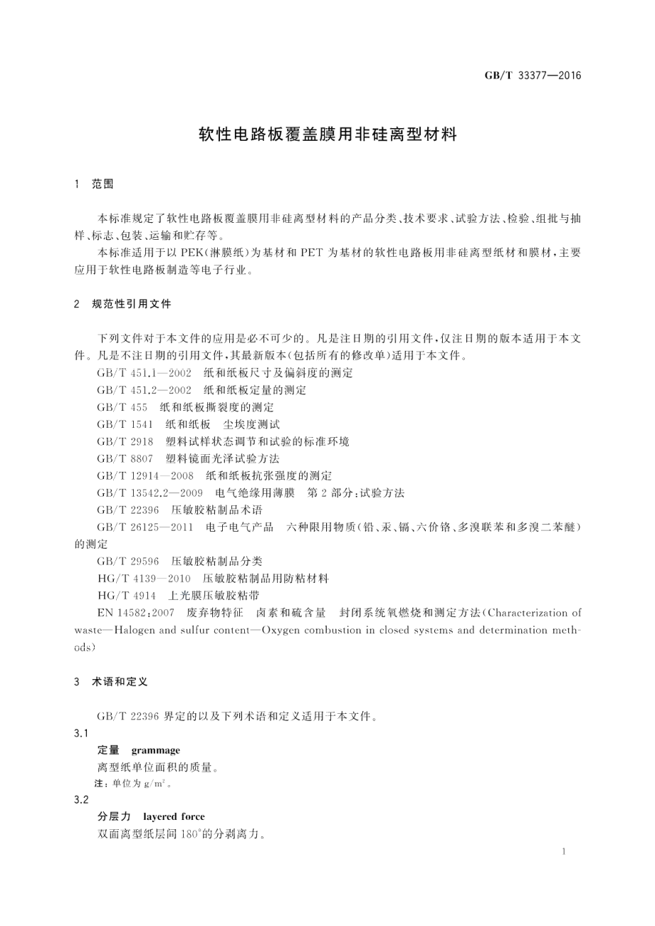 软性电路板覆盖膜用非硅离型材料 GBT 33377-2016.pdf_第3页