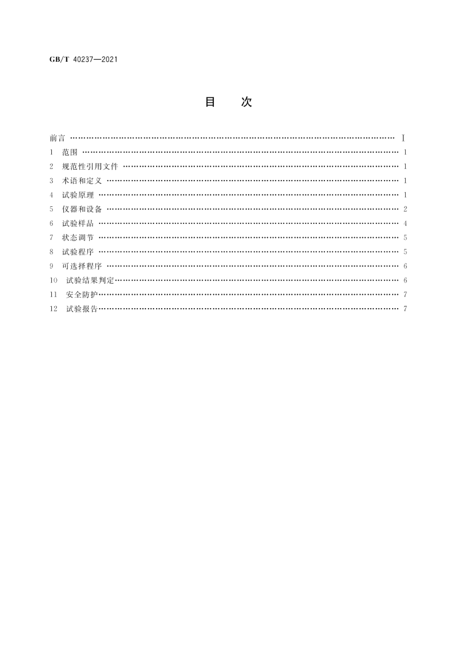 泡沫塑料着火性试验方法电焊火花法 GBT 40237-2021.pdf_第2页