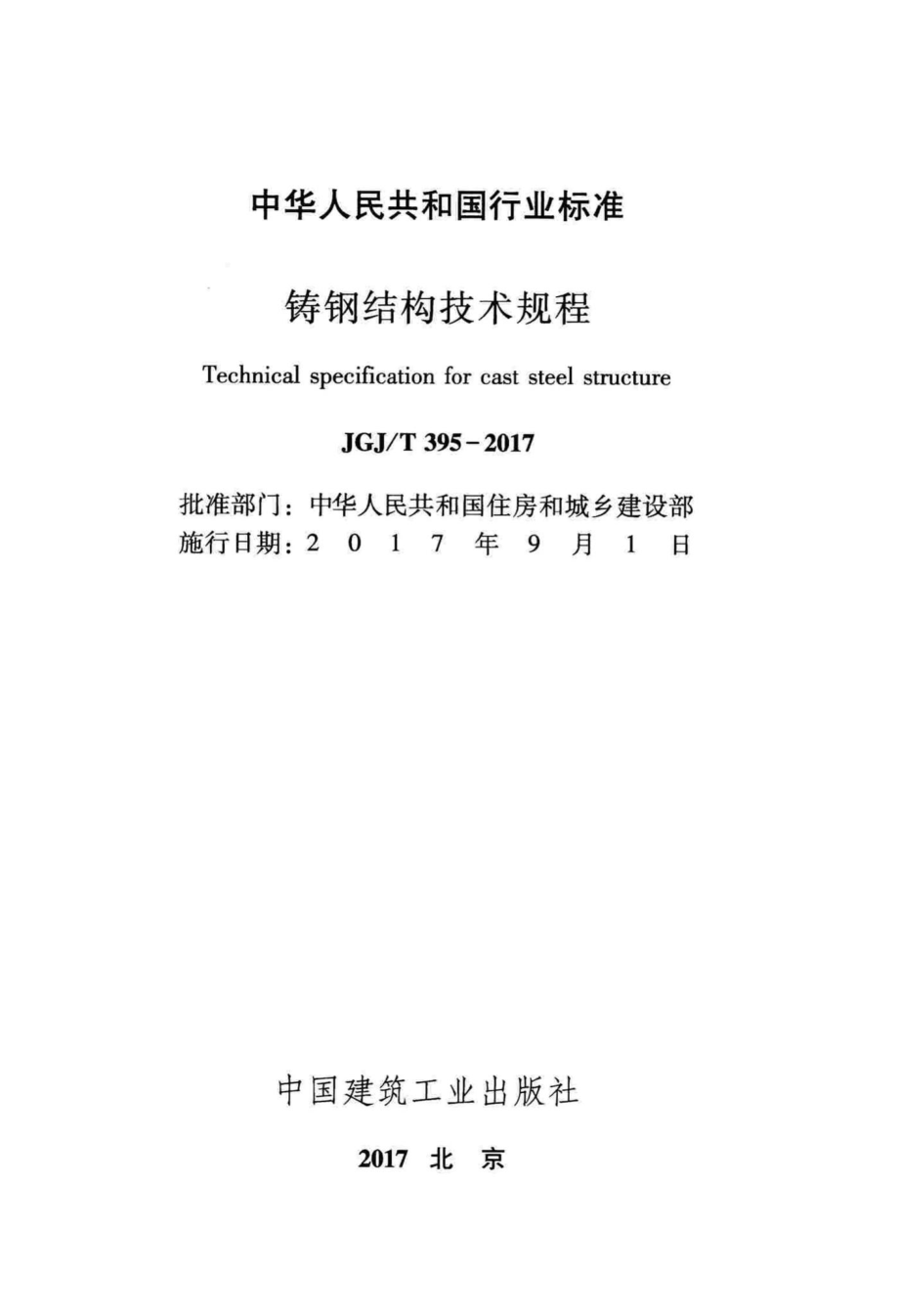 铸钢结构技术规程 JGJT395-2017.pdf_第2页