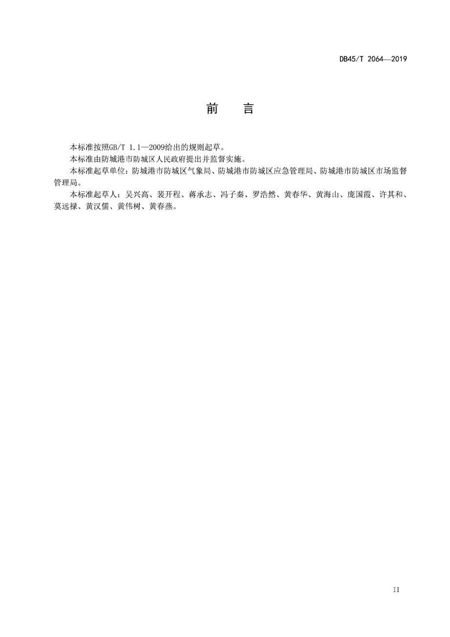 DB45T 2064-2019 美丽乡村 气象灾害应急管理规范.pdf_第3页