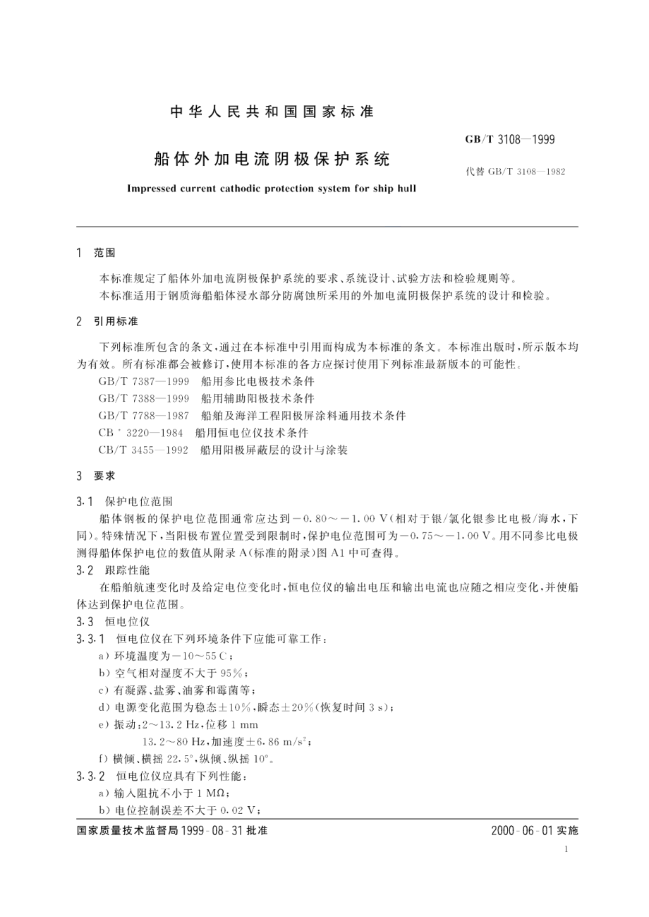 船体外加电流阴极保护系统 GBT 3108-1999.pdf_第3页