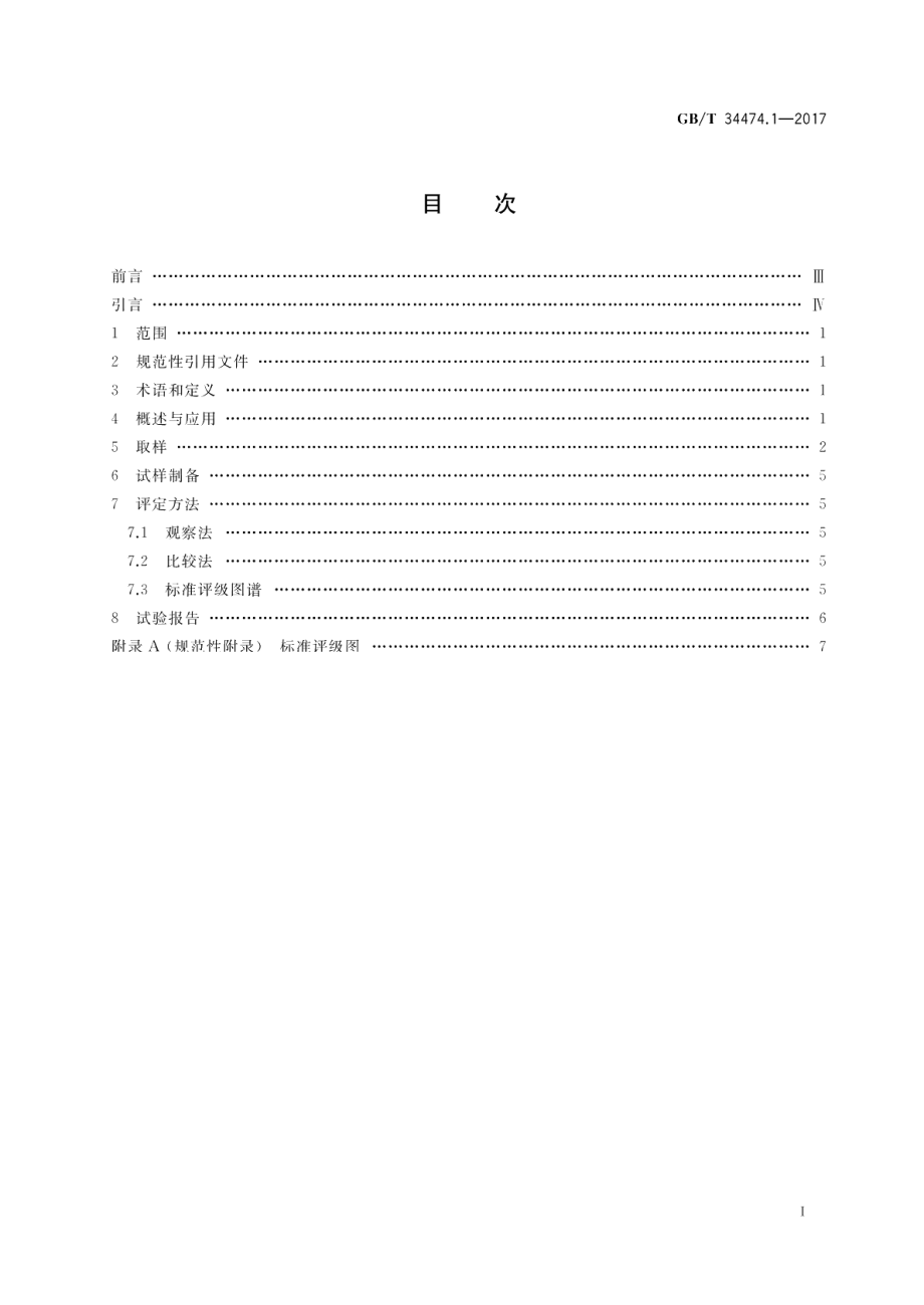 钢中带状组织的评定 第1部分：标准评级图法 GBT 34474.1-2017.pdf_第2页