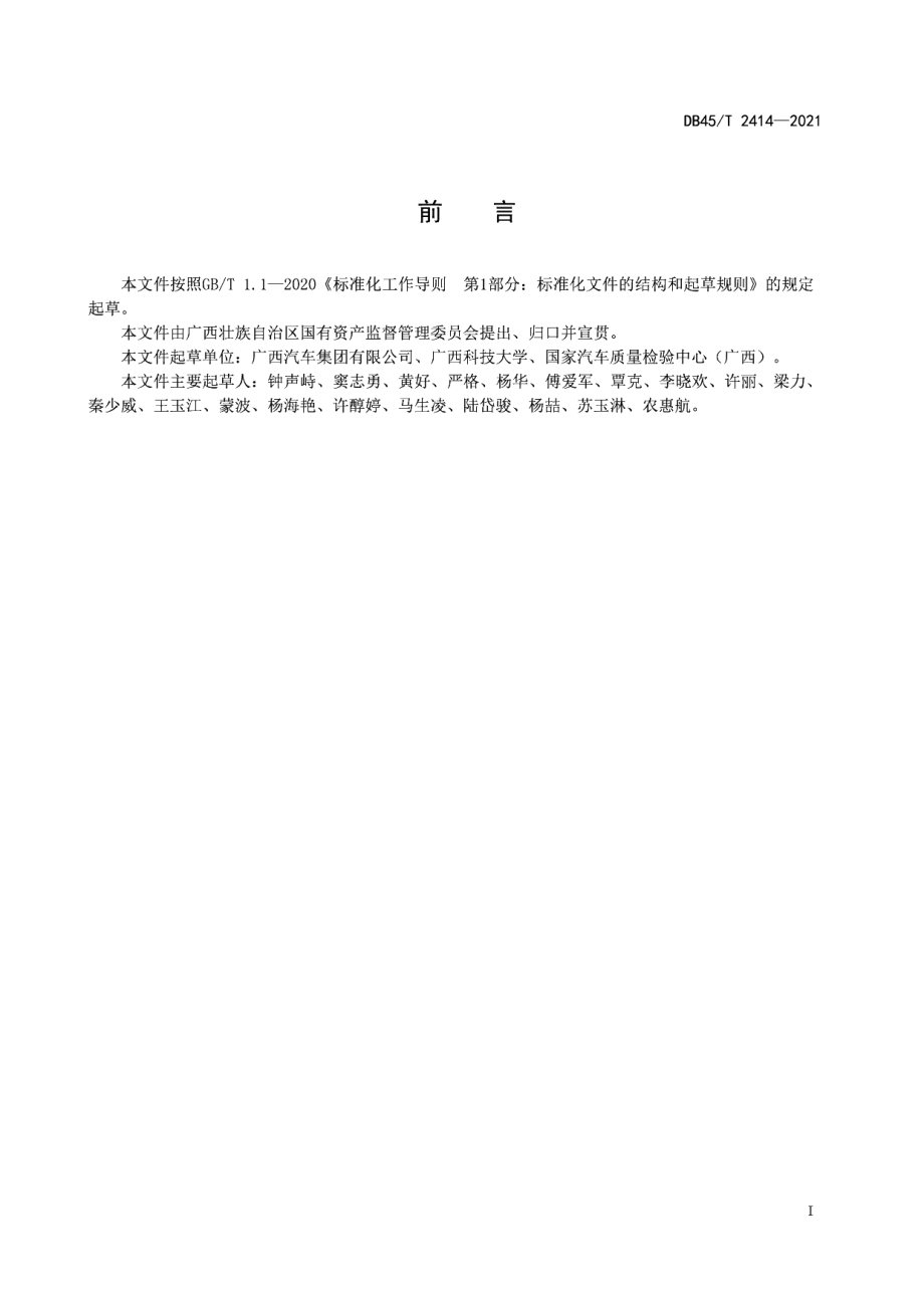 DB45T 2414-2021 智能驾驶游览车技术条件.pdf_第2页