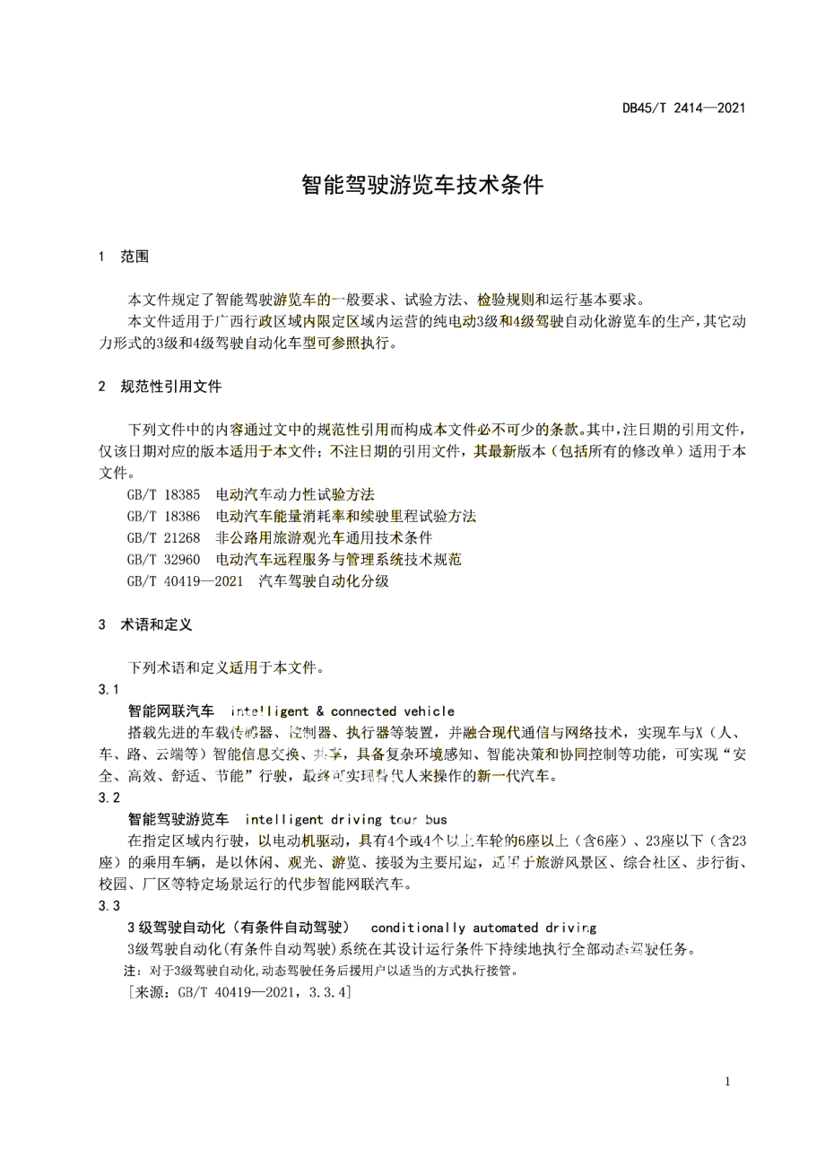 DB45T 2414-2021 智能驾驶游览车技术条件.pdf_第3页