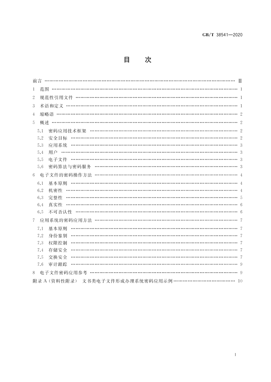 信息安全技术 电子文件密码应用指南 GBT 38541-2020.pdf_第2页