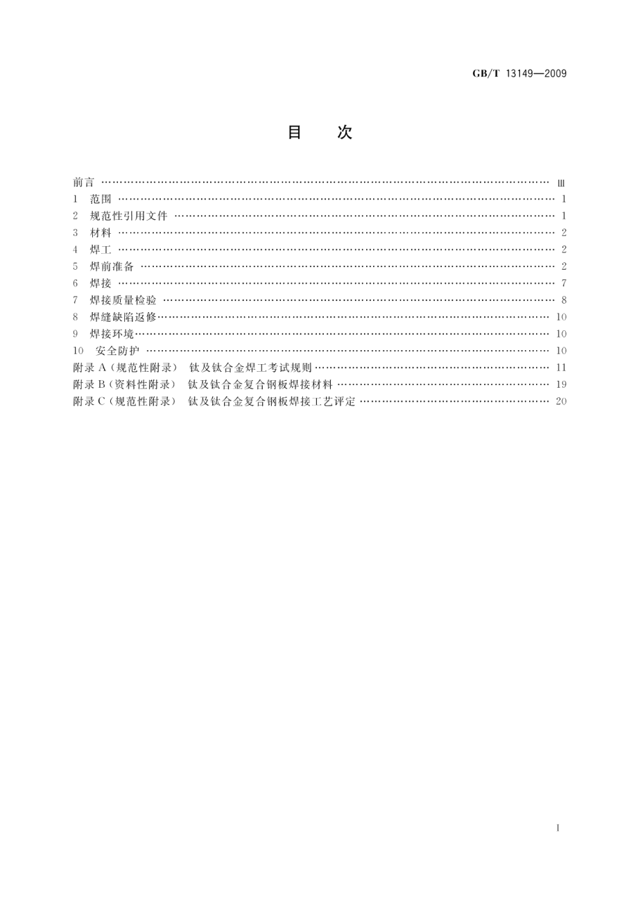 钛及钛合金复合钢板焊接技术要求 GBT 13149-2009.pdf_第2页