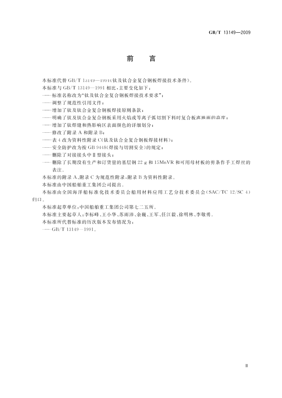 钛及钛合金复合钢板焊接技术要求 GBT 13149-2009.pdf_第3页