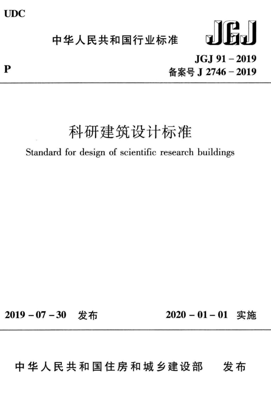 科研建筑设计标准 JGJ91-2019.pdf_第1页