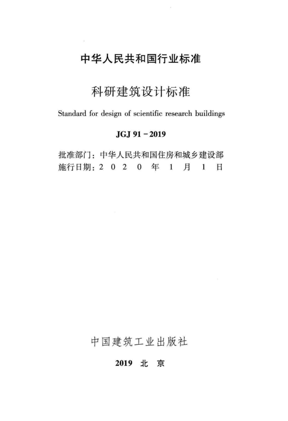 科研建筑设计标准 JGJ91-2019.pdf_第2页