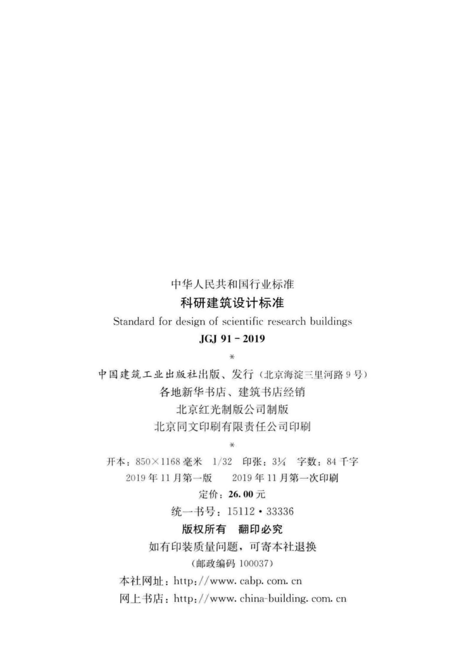 科研建筑设计标准 JGJ91-2019.pdf_第3页