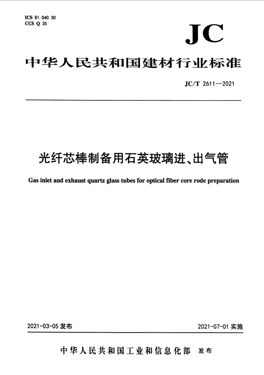 光纤芯棒制备用石英玻璃进、出气管 JCT 2611-2021.pdf_第1页